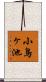 小鳥ヶ池 Scroll