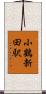小鶴新田駅 Scroll