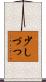 少しづつ Scroll