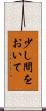 少し間をおいて Scroll