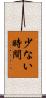 少ない時間 Scroll