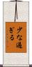 少な過ぎる Scroll