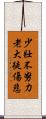 少壯不努力，老大徒傷悲 Scroll