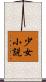 少女小説 Scroll
