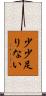 少少足りない Scroll