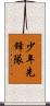 少年先鋒隊 Scroll