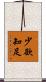 少欲知足 Scroll