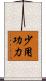 少用功力 Scroll
