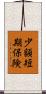 少額短期保険 Scroll