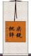 尖銳批評 Scroll