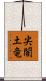 尖閣土竜 Scroll
