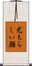尤もらしい顔 Scroll