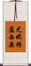 Eunice Lucio Scroll