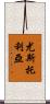 Eustolia Scroll