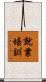 就業培訓 Scroll