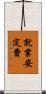 就業安定費 Scroll