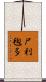 尸利毱多 Scroll
