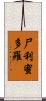 尸利蜜多羅 Scroll