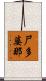 尸多婆那 Scroll