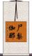 尸梨伽那 Scroll