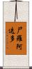 尸羅阿迭多 Scroll