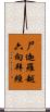 尸迦羅越六向拜經 Scroll