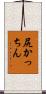 尻かっちん Scroll