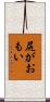 尻がおもい Scroll