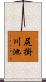 尻掛川池 Scroll