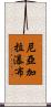 尼亞加拉瀑布 Scroll