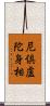 尼倶盧陀身相 Scroll