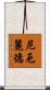 尼厄麗德 Scroll