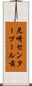 尼崎センタープール前 Scroll