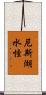 尼斯湖水怪 Scroll