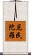 尼民陀羅 Scroll
