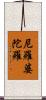 尼羅婆陀羅 Scroll