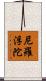 尼羅浮陀 Scroll