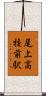 尾上高校前駅 Scroll