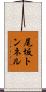 尾坂トンネル Scroll