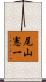 尾山憲一 Scroll