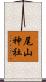 尾山神社 Scroll