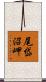 尾岱沼岬 Scroll