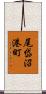 尾岱沼港町 Scroll