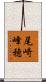 尾崎峰穂 Scroll