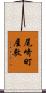 尾崎町屋敷 Scroll