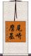 尾崎麿基 Scroll
