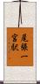 尾張一宮駅 Scroll