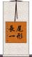 尾形長一 Scroll