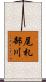 尾札部川 Scroll