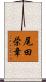 尾田栄章 Scroll